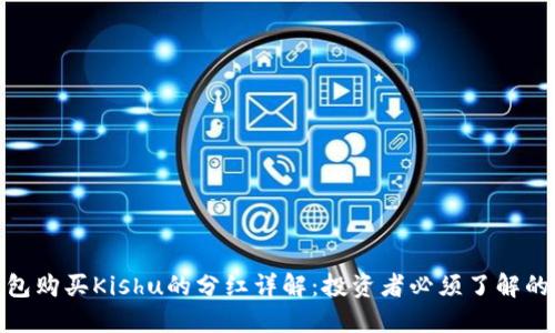 2023年TP钱包购买Kishu的分红详解：投资者必须了解的5个关键因素