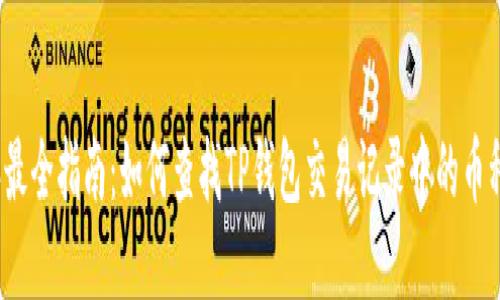 2023年最全指南：如何查找TP钱包交易记录中的币种和详情