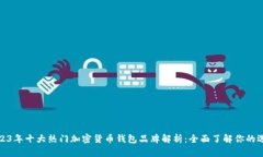 2023年十大热门加密货币钱包品牌解析