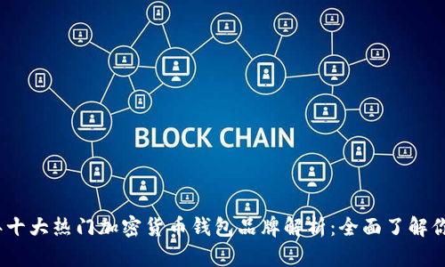 2023年十大热门加密货币钱包品牌解析：全面了解你的选择