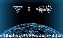 如何轻松更改TP钱包的网络名称：5个实