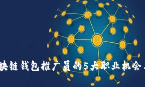 2023年区块链钱包推广员的5大职业机会与发展趋势