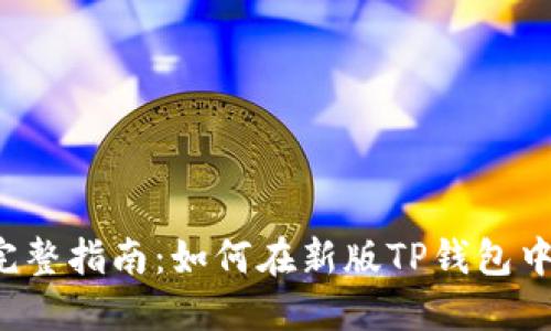 2023年完整指南：如何在新版TP钱包中安全买币