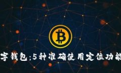 巧用数字钱包：5种准确使用定位功能