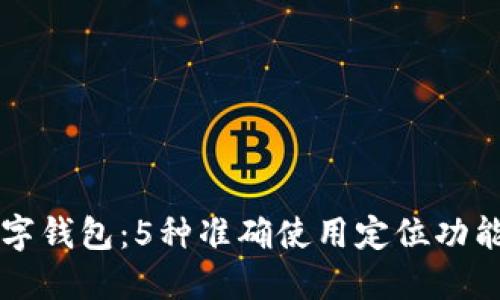巧用数字钱包：5种准确使用定位功能的方法