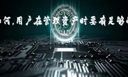 在你想要了解“TP钱包公司是否倒闭”这一问题之前，首先要明确一些背景信息以及相关知识的更新。TP钱包是一款热门的数字货币钱包，用户可以在其中存储和管理各种加密资产。随着区块链技术的发展，区块链钱包的需求也在不断增长。然而，像TP钱包这样的公司是否真的面临倒闭，这样的问题可能源于市场上的各种消息和传言。

TP钱包的背景与发展
TP钱包自推出以来，凭借其用户友好的界面和安全性赢得了许多用户的青睐。它支持多种加密货币的存储与交易，提供了一系列便捷的功能，例如一键交易、资产管理等。这使得TP钱包在市场中占据了一定的份额，并吸引了大批数字货币投资者。

然而，随着市场竞争的加剧，各种数字货币钱包层出不穷，TP钱包也面临着不少竞争对手的挑战。许多新兴钱包在功能、用户体验和安全性等方面不断创新，试图吸引更多用户的关注。在这样的市场环境下，TP钱包需要不断调整自己的战略，以保持其市场地位。

市场传闻与用户的困惑
近期，关于TP钱包倒闭的传闻在社交媒体和一些论坛上广泛传播。这些消息通常源于一些用户的个人经历，或者是从网络上获取的信息。由于市场行情波动较大，加之一些用户在进行交易时遇到问题，自然会对TP钱包的运营产生怀疑。然而，单一的个别事件并不能代表整体状况。

在任何行业，都会出现个别公司的运营问题，这些问题可能导致消费者对相关品牌的信任下降。尤其在数字货币领域，任何负面消息都可能迅速传播，引发用户担忧。因此，了解真实情况至关重要，而不应草率相信路边小道消息。

查证信息的途径
要确认TP钱包是否真的面临倒闭，用户可以通过几种途径来查找最新的信息。

首先，查看TP钱包的官网和社交媒体账号。这些平台通常会发布有关公司运营状态的重要公告。当公司面临重大变化，尤其是涉及到财务危机或公司重组时，通常会通过这些渠道第一时间通知用户。

其次，可以关注一些专业媒体或行业资讯网站。这些渠道更可能提供准确和详细的信息，而不是社交平台上那些未经证实的谣言。同时，用户也可以通过区块链行业相关的论坛和社群，与其他投资者互动，获取更全面的见解。

用户应该如何应对
如果用户对TP钱包的运营状况感到不安，采取一套合理的应对措施十分必要。首先，可以考虑将数字资产转移到其他声誉良好的钱包中，确保资产的安全性。如果TP钱包的交易或服务出现延误，耐心等待官方的解释，而不是立即采取极端措施。

与此同时，保持对市场动态的敏感，学习如何评估钱包的安全性，对于用户而言也是必不可少的。可以参考一些专业的安全评级网站，了解不同钱包的优缺点，帮助自己做出更明智的选择。

未来的展望
无论TP钱包目前的运营状况如何，数字货币市场的发展是不可逆转的趋势。随着技术的进步和用户需求的日益增加，市场还将继续发展。对于TP钱包而言，今后是否能够稳住自己的市场地位，取决于其产品的创新、服务的以及用户的反馈。

用户在选择数字钱包时，除了关注公司的安全性、信誉和用户体验，还应考虑其适应市场变化的能力。尤其是在加密货币市场，保持灵活和适应能力极为重要。

总结
关于TP钱包是否倒闭的问题，用户首先要保持理性，对不实信息保持警惕。通过官方渠道和可靠的媒体获取最新消息，了解公司的动态。无论市场情况如何，用户在管理资产时要有足够的辨别能力和应对策略，以确保自己的投资安全。这一市场的变化无常，也促使每位用户在参与时更加谨慎，做出更为明智的决策。

TP钱包, 数字货币, 钱包安全, 区块链技术/guanjianci  
TP钱包公司倒闭了吗？最新消息解析与应对策略