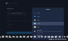 2023年数字钱包的全面深度分析：5个关