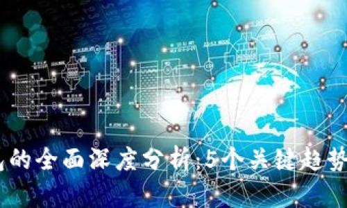 2023年数字钱包的全面深度分析：5个关键趋势与10个热门应用