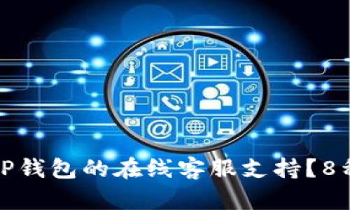 如何快速找到安卓TP钱包的在线客服支持?8种途径帮你解决问题
