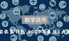 揭秘区块链智能收益钱包：2023年最佳