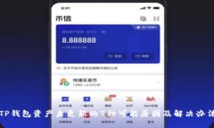 TP钱包资产未更新的7种可能原因及解决