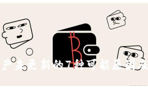 TP钱包资产未更新的7种可能原因及解决办法