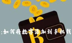 2023年最新指南：如何将数字添加到手