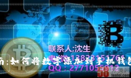 2023年最新指南：如何将数字添加到手机钱包的5种实用方法