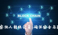 如何使用TP钱包观察他人转账记录：确