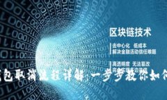2023年数字钱包取消流程详解：一步步