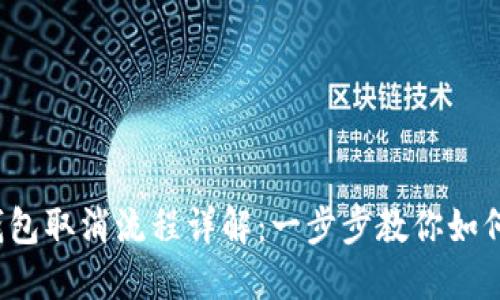 2023年数字钱包取消流程详解：一步步教你如何安全撤销账户