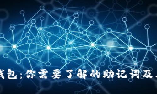 下载TP钱包:你需要了解的助记词及其安全性