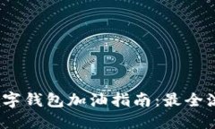 2023年苏州数字钱包加油指南：最全流
