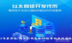 2023年最新版：购买TP钱包和OK链币的五