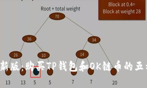 2023年最新版:购买TP钱包和OK链币的五种有效方法