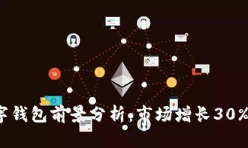2023年行数字钱包前景分析：市场增长30%的原因与挑战