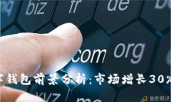 2023年行数字钱包前景分析：市场增长