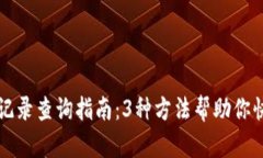 钱包转账区块链记录查询指南：3种方