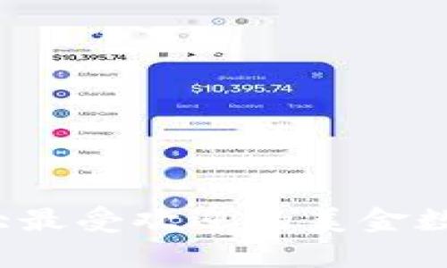 2023年十大最受欢迎的美金数字钱包推荐