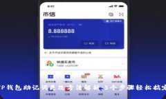 TP钱包助记词更改方法解析：5个步骤轻