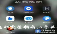 币印钱包转账到TP钱包的完整指南：