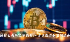 数字货币钱包地址生成的完整指南：一