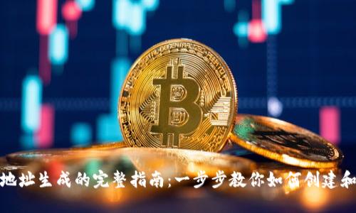 数字货币钱包地址生成的完整指南：一步步教你如何创建和管理数字钱包