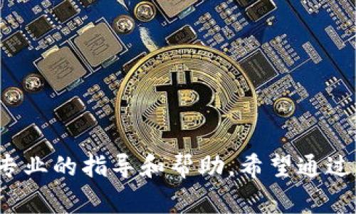 从TP钱包提现：哪些国家是允许的？2023年最新指南

TP钱包,提现,数字货币,国家规定/guanjianci

引言
随着数字货币的普及，越来越多的人开始使用各类数字钱包来管理和交易他们的资产。TP钱包作为其中一种流行的数字钱包，具备了便捷的交易和存储功能。不过，有些用户会有疑问：在使用TP钱包进行提现时，哪些国家是允许的？这个问题不仅关乎使用的便利性，也涉及到不同国家的法律规定和监管政策。本文将详细探讨与TP钱包提现相关的国家允许情况，帮助用户更好地理解和使用这一工具。

TP钱包简介
TP钱包是一款集成了多种功能的数字钱包，用户可以通过它安全地存储、交易和管理数字资产。它支持多种主流的加密货币，并配有用户友好的界面，极大地方便了用户进行资金管理。然而，不同国家的法律和政策不同，使得关于数字货币提现的规定也不尽相同。

提现功能及其限制
TP钱包的提现功能允许用户将他们的数字货币转化为法定货币并提现到银行账户或其他支付方式中。然而，用户在进行提现操作之前需要了解所在国家的相关法规。有些国家对数字货币的监管较为宽松，而有些国家则实施了非常严格的限制甚至全面禁止。

允许提现的国家
许多国家已逐渐接受数字货币并设定了相应的政策。以下是一些目前允许TP钱包提现的国家和地区：

ul
    li美国：作为全球最大的数字货币市场之一，美国对数字货币的监管相对完善，各州对数字货币的接受程度不一，但总体上，大多数州允许用户进行提现。/li
    li加拿大：加拿大政府对加密货币采取欢迎态度，用户可以轻松地通过TP钱包提现，并将其转入银行账户。/li
    li欧洲各国：许多欧洲国家（如德国、法国、荷兰等）对数字货币持开放态度，用户可以合法提现，但具体的税务规定需遵循当地法律。/li
    li新加坡：新加坡是亚洲数字货币的中心之一，TP钱包用户在该国可以顺利提现，且监管相对宽松。/li
    li澳大利亚：澳大利亚支持数字货币的提现操作，并逐渐形成了完善的监管框架。/li
/ul

提现受到限制的国家
与此同时，仍有一些国家对数字货币采取了限制或禁止措施。在这些国家，TP钱包的提现功能可能会面临限制，例如:

ul
    li中国：尽管中国有庞大的加密货币用户基础，但政府对数字货币的监管尤其严格，交易和提现在很多情况下是被禁止的。/li
    li印度：数字货币在印度的合法性仍在争议中，用户在使用TP钱包进行提现时需特别小心法律风险。/li
    li阿根廷：因经济危机，阿根廷对外汇的监管较为严格，数字货币的提现可能会受到限制。/li
/ul

提现操作指南
在允许提现的国家，TP钱包的提现操作一般相对简单。用户只需按照以下步骤进行操作：

ol
    li
        h4登录TP钱包账户/h4
        打开TP钱包应用，输入你的账户信息进行登录。确保使用安全和私密的网络环境。
    /li
    li
        h4选择提现功能/h4
        在主界面中找到提现选项，点击进入，系统会显示可提现的数字货币及对应的法定货币。
    /li
    li
        h4输入提现金额/h4
        选择你希望提现的金额，确保你账户中有足够的余额，并注意交易费用。
    /li
    li
        h4输入提现账户信息/h4
        依据提示输入接收银行账户或支付方式的信息，确保信息准确无误。
    /li
    li
        h4确认提现请求/h4
        检查所有信息无误后，确认提现请求。在此过程中，可能会要求输入二次验证以确保安全。
    /li
/ol

注意事项
在进行提现时，用户应注意以下几点：

ul
    li监管政策：了解及遵守所在国家的数字货币法律法规，确保合规操作。/li
    li交易费用：提现过程中可能会产生交易费用，需提前了解相关费用政策。/li
    li提现时间：不同国家和银行的处理时间不同，提现到账时间可能会有所延迟。/li
    li安全防范：保护好账户的登录信息和密码，避免受到网络诈骗的侵害。/li
/ul

总结
总的来说，TP钱包在多个国家和地区均允许提现，但用户在使用前务必要了解相关法律法规和市场规定。无论在使用过程中遇到什么问题，都建议及时与TP钱包的官方客服联系，以获得专业的指导和帮助。希望通过本文的介绍，能帮助您更清晰地掌握TP钱包的提现相关信息，顺利进行操作！