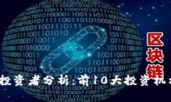 2023年区块链钱包投资者分析：前10大投