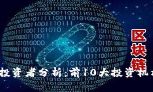 2023年区块链钱包投资者分析：前10大投资机构和公司的深度洞察