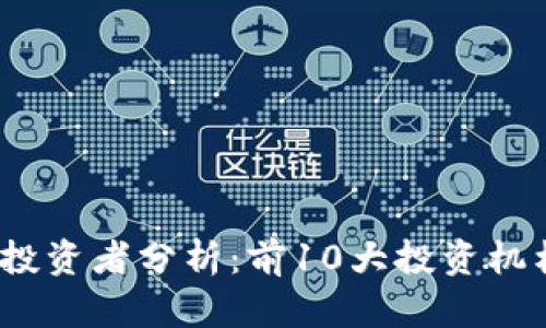 2023年区块链钱包投资者分析：前10大投资机构和公司的深度洞察