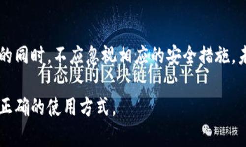 关于TP钱包（TP Wallet）及其隐私性和查询功能的问题，确实是许多人关心的话题。TP钱包作为一种数字加密货币钱包，主要用于存储和管理数字货币和代币。许多人在使用这类钱包时，可能会担心自己的身份信息是否能够被他人查到，尤其是钱包的主人信息。

TP钱包的基本功能介绍
TP钱包是一款多功能的数字资产管理工具，支持多种主流加密货币和区块链网络。用户可以通过该钱包发送和接收资产，查询交易记录，甚至参与去中心化金融（DeFi）等。相较于传统的银行账户，TP钱包的使用更加便利，操作步骤相对简单，且费用通常较低。

隐私保护机制
数字货币钱包的隐私保护机制一般依赖于区块链技术本身的特性。大部分区块链都是公开的，交易记录和钱包地址可以被任何人查看，但是钱包地址与现实生活中的身份信息并不直接关联。因此，使用TP钱包的用户如果不将自己的钱包地址与身份信息公开，通常是很难被查找到的。

TP钱包与交易信息
虽然TP钱包能让用户以匿名的方式进行交易，但并不意味着一定不会被追踪。交易在区块链上是可追溯的，任何人都可以通过区块链浏览器查看到指定钱包地址的交易记录，了解到这个钱包的资产变动情况。但如果不关联其他个人信息，单单通过交易记录来查找真实身份是非常困难的。

如何保护自己的隐私
为了更好地保护自己的隐私，用户可以采取多种策略。首先，在进行大额交易时，可以选择使用多个不同的钱包地址，以此分散风险和保护个人信息。另外，避免在社交媒体和公共场合分享自己的钱包地址也是一种有效的保护措施。

智能合约与去中心化应用
随着去中心化金融（DeFi）和智能合约的发展，使用TP钱包进行交易的方法也在不断演化。在某些去中心化应用（DApp）中，用户需要连接钱包才能参与平台的功能。这虽然可以提高操作便利性，但也可能泄露某些隐私信息，因此在使用相关应用时也应注意信息的公开程度。

政府监管与合规性
近年来，随着数字资产迅速发展，各国政府对加密货币的监管力度也在加大。例如，有些国家要求交易所对用户的身份进行认证（KYC），以防止洗钱和其他不法行为。这种情况下，如果用户通过交易所购入加密货币，将其转移到TP钱包，可能会存在一定的风险，包括个人信息可能被相关机构查阅。

社交工程与安全风险
除了技术层面的隐私保护，用户还应提高警惕，避免落入社交工程的陷阱。例如，某些不法分子可能会通过钓鱼网站获取用户的信息，这可能导致资产损失。TP钱包的用户应确保自己在哪里买币，使用官方网站和真实的应用程序，保护好私钥和助记词。

总结与展望
TP钱包作为一种新兴的数字资产管理工具，在隐私保护方面确实做得相对出色，但用户仍然需要保持警惕。在享受数字货币便利的同时，不应忽视相应的安全措施。未来，随着技术的不断进步，钱包的隐私性和安全性有望得到进一步提升。

总的来说，TP钱包在查询主人信息方面有其局限性，用户的隐私在一定程度上能够得到保护，但依然需要用户自身的防范意识和正确的使用方式。