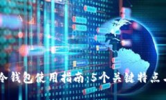 2023年区块链冷钱包使用指南：5个关键
