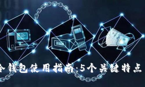 2023年区块链冷钱包使用指南：5个关键特点与10个优质选项