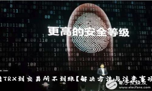 TP钱包转TRX到交易所不到账？解决方法与注意事项大揭秘！