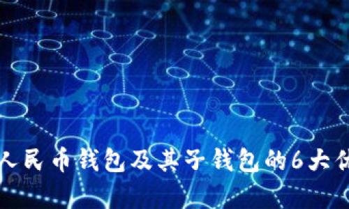 深度解析数字人民币钱包及其子钱包的6大优势与应用场景