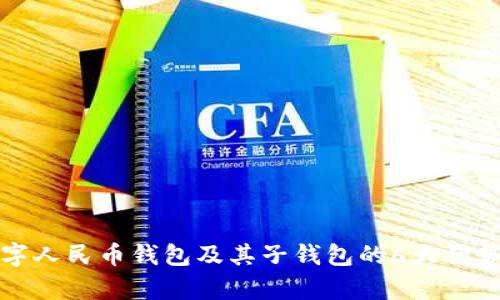 深度解析数字人民币钱包及其子钱包的6大优势与应用场景