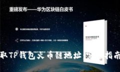 如何快速获取TP钱包火币链地址：完整