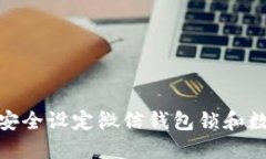 2023年最新：如何安全设定微信钱包锁