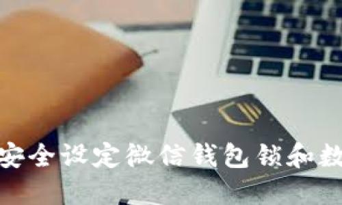 2023年最新：如何安全设定微信钱包锁和数字密码的完整指南