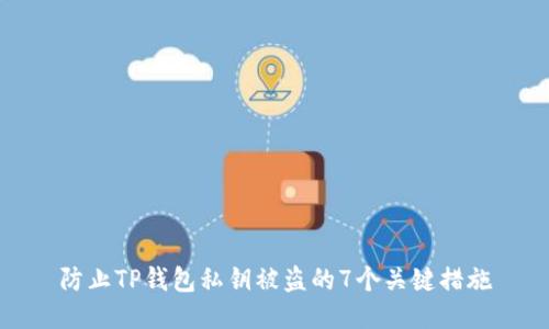 防止TP钱包私钥被盗的7个关键措施