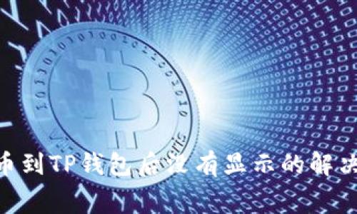 2023年Pig币提币到TP钱包后没有显示的解决方法与注意事项