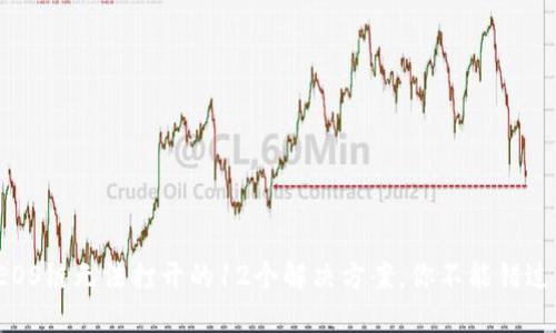 2023年TP钱包EOS链无法打开的12个解决方案，你不能错过的故障排除指南