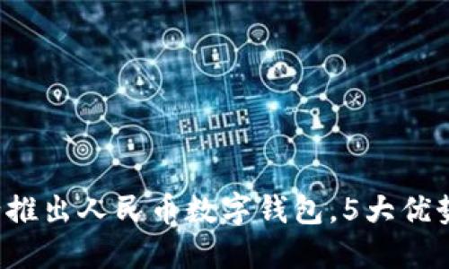 2023年央行推出人民币数字钱包,5大优势与未来展望